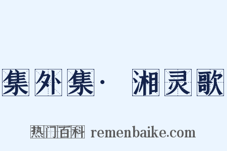 集外集·湘灵歌是什么意思的图片